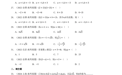 第05讲平面向量与复数（2022-2024高考真题）（原卷版）_高中三年全科资料_高中_高中1_2026版高考《举一反三》一轮复习专练（新高考数学专用）_第05讲平面向量与复数（2022-2024高考真题）
