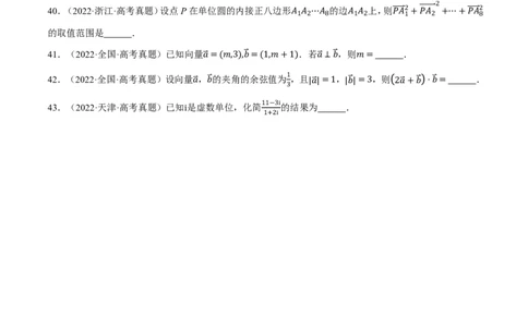 第05讲平面向量与复数（2022-2024高考真题）（原卷版）_高中三年全科资料_高中_高中1_2026版高考《举一反三》一轮复习专练（新高考数学专用）_第05讲平面向量与复数（2022-2024高考真题）
