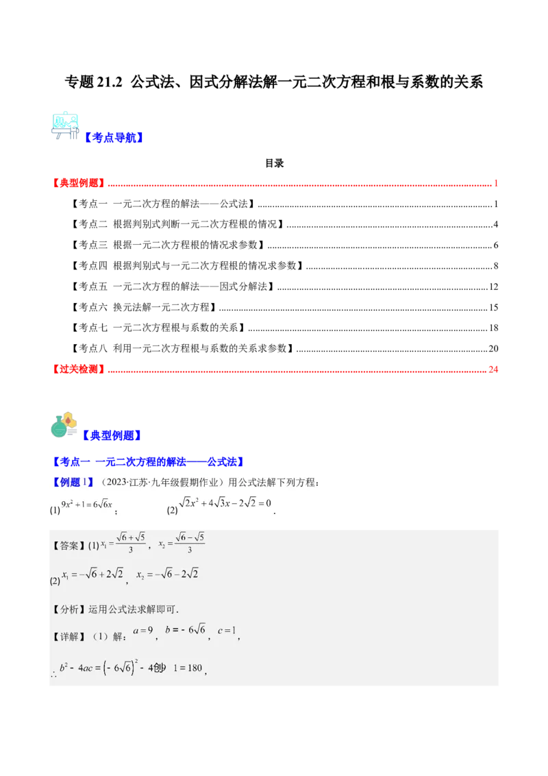 专题21.2公式法、因式分解法解一元二次方程和根与系数的关系(教师版)（八大考点）_人教版数学九年级上册_版本二_九年级数学上册（人教版）_重难点专题提优-V8