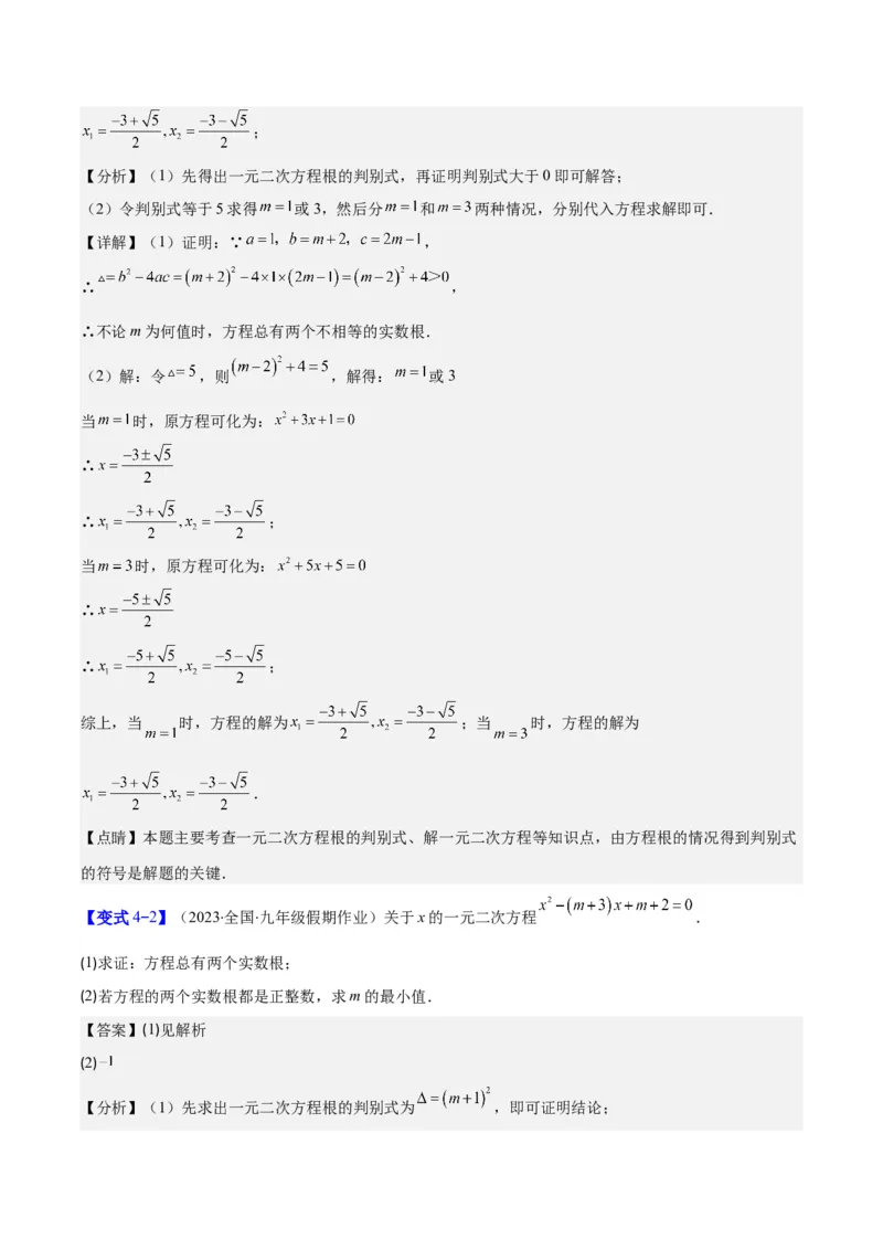 专题21.2公式法、因式分解法解一元二次方程和根与系数的关系(教师版)（八大考点）_人教版数学九年级上册_版本二_九年级数学上册（人教版）_重难点专题提优-V8