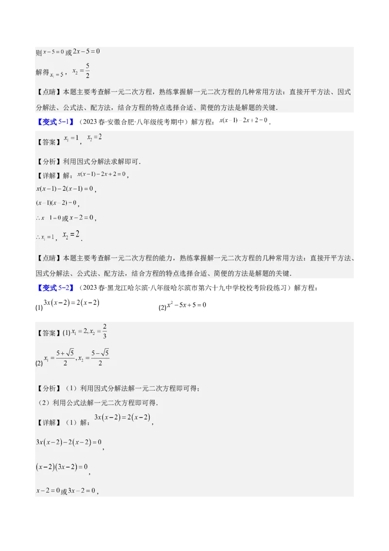 专题21.2公式法、因式分解法解一元二次方程和根与系数的关系(教师版)（八大考点）_人教版数学九年级上册_版本二_九年级数学上册（人教版）_重难点专题提优-V8