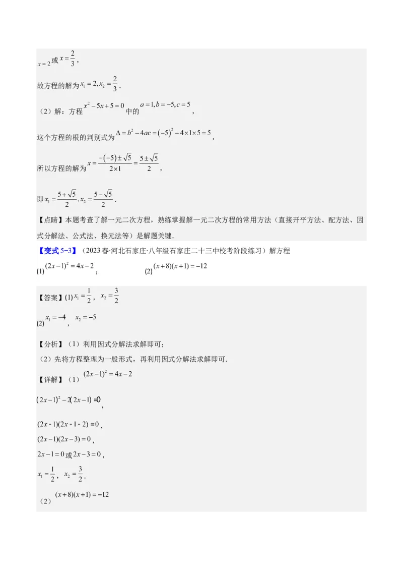 专题21.2公式法、因式分解法解一元二次方程和根与系数的关系(教师版)（八大考点）_人教版数学九年级上册_版本二_九年级数学上册（人教版）_重难点专题提优-V8