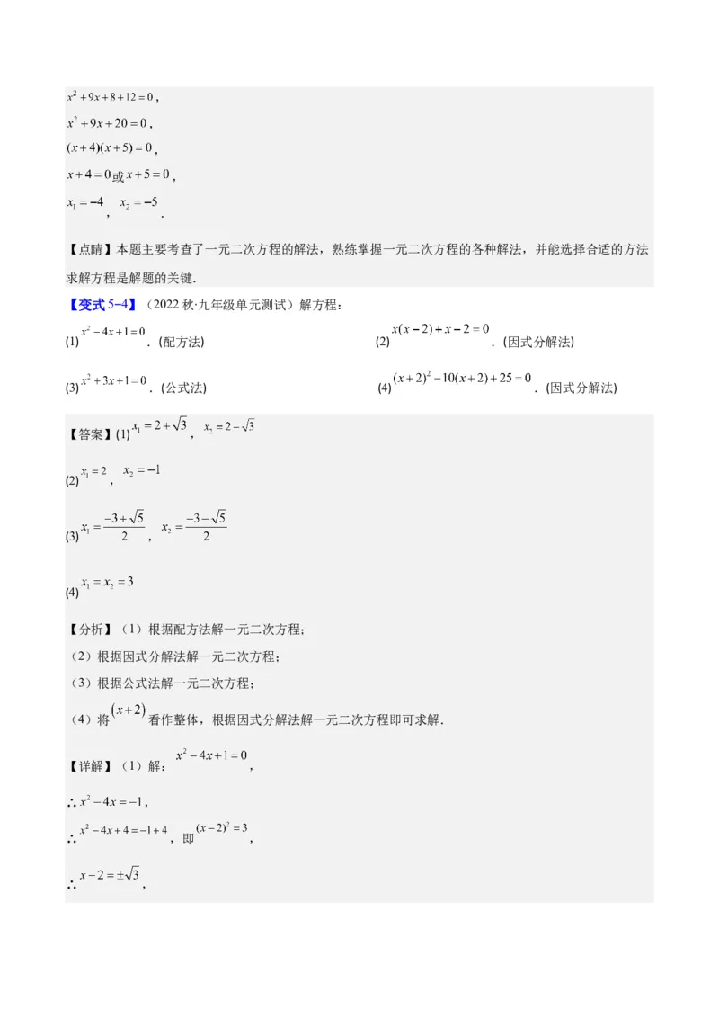 专题21.2公式法、因式分解法解一元二次方程和根与系数的关系(教师版)（八大考点）_人教版数学九年级上册_版本二_九年级数学上册（人教版）_重难点专题提优-V8