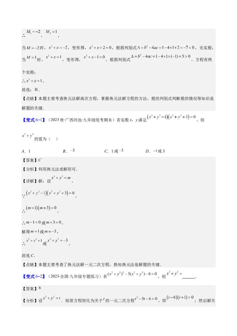 专题21.2公式法、因式分解法解一元二次方程和根与系数的关系(教师版)（八大考点）_人教版数学九年级上册_版本二_九年级数学上册（人教版）_重难点专题提优-V8