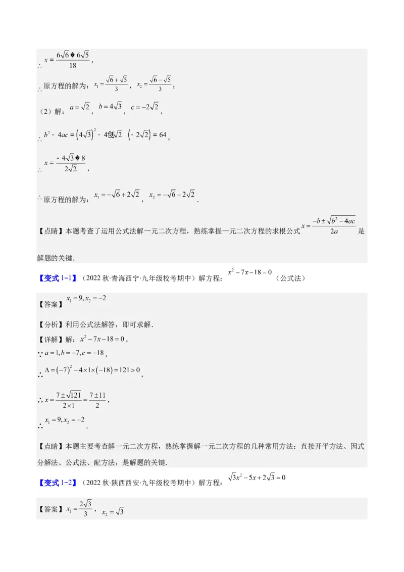 专题21.2公式法、因式分解法解一元二次方程和根与系数的关系(教师版)（八大考点）_人教版数学九年级上册_版本二_九年级数学上册（人教版）_重难点专题提优-V8