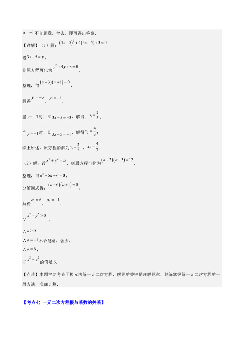 专题21.2公式法、因式分解法解一元二次方程和根与系数的关系(教师版)（八大考点）_人教版数学九年级上册_版本二_九年级数学上册（人教版）_重难点专题提优-V8