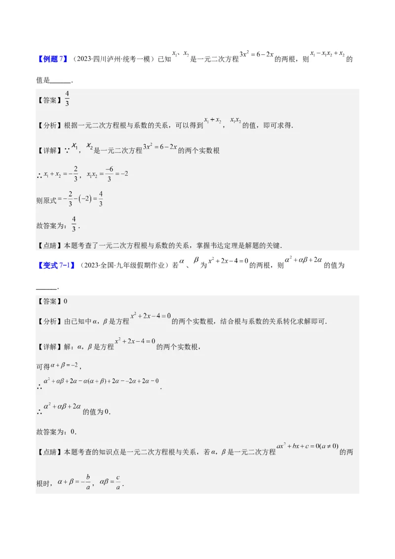 专题21.2公式法、因式分解法解一元二次方程和根与系数的关系(教师版)（八大考点）_人教版数学九年级上册_版本二_九年级数学上册（人教版）_重难点专题提优-V8