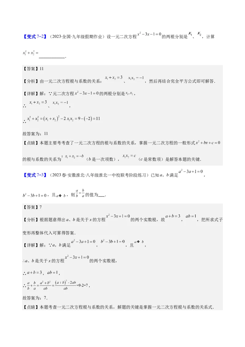 专题21.2公式法、因式分解法解一元二次方程和根与系数的关系(教师版)（八大考点）_人教版数学九年级上册_版本二_九年级数学上册（人教版）_重难点专题提优-V8