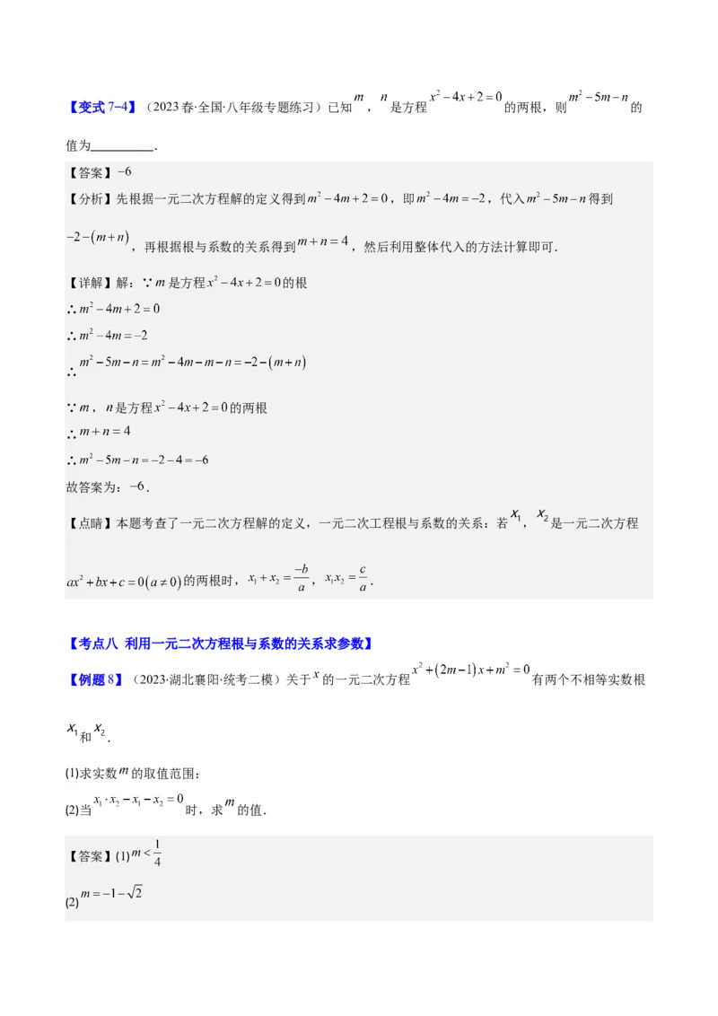专题21.2公式法、因式分解法解一元二次方程和根与系数的关系(教师版)（八大考点）_人教版数学九年级上册_版本二_九年级数学上册（人教版）_重难点专题提优-V8