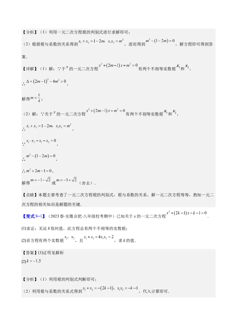专题21.2公式法、因式分解法解一元二次方程和根与系数的关系(教师版)（八大考点）_人教版数学九年级上册_版本二_九年级数学上册（人教版）_重难点专题提优-V8