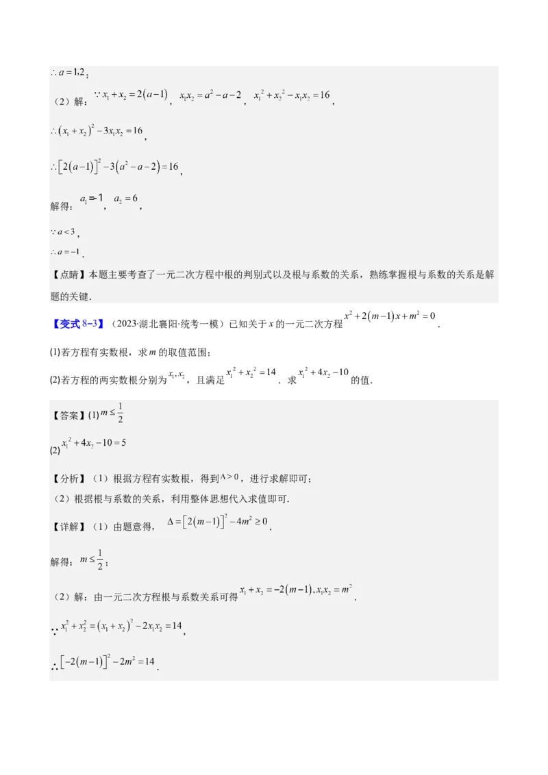 专题21.2公式法、因式分解法解一元二次方程和根与系数的关系(教师版)（八大考点）_人教版数学九年级上册_版本二_九年级数学上册（人教版）_重难点专题提优-V8