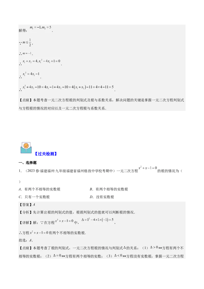 专题21.2公式法、因式分解法解一元二次方程和根与系数的关系(教师版)（八大考点）_人教版数学九年级上册_版本二_九年级数学上册（人教版）_重难点专题提优-V8