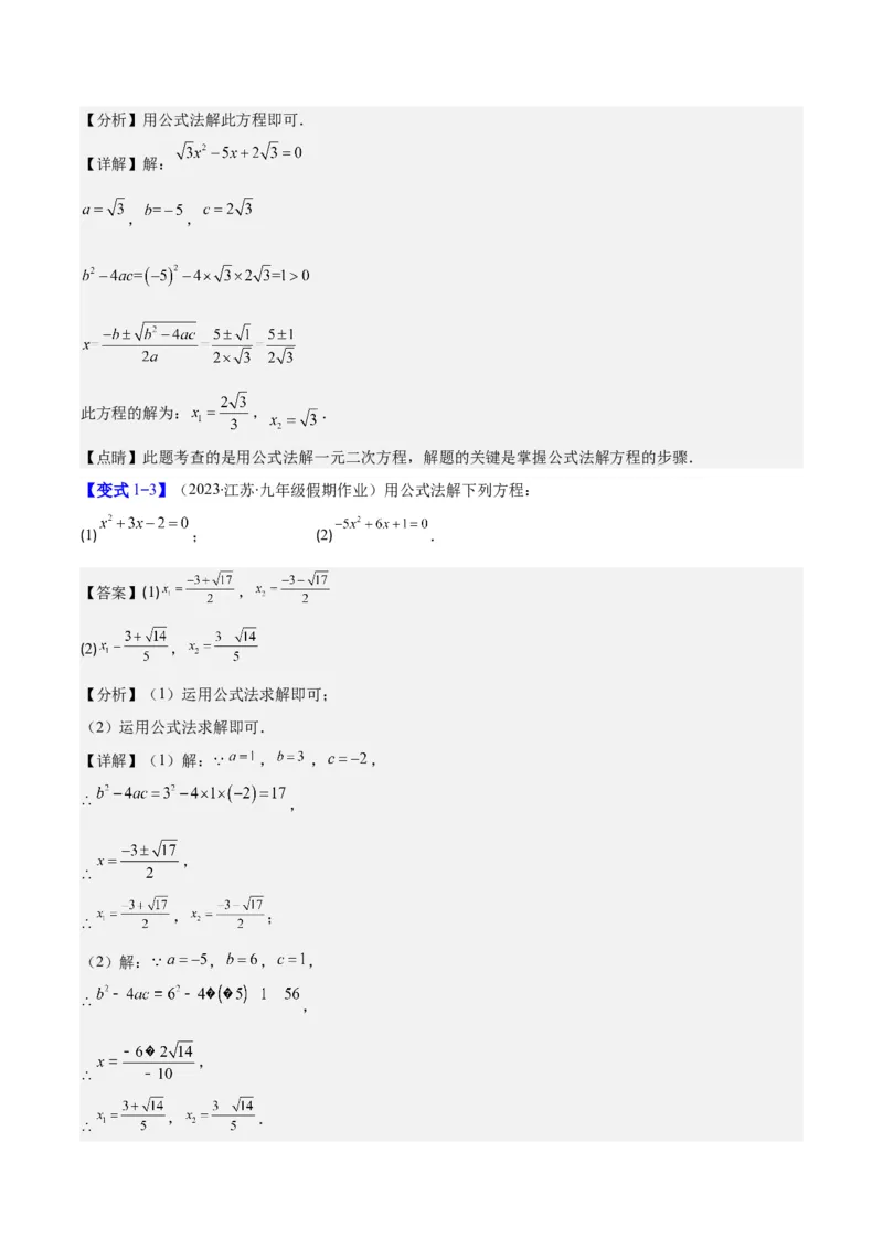 专题21.2公式法、因式分解法解一元二次方程和根与系数的关系(教师版)（八大考点）_人教版数学九年级上册_版本二_九年级数学上册（人教版）_重难点专题提优-V8