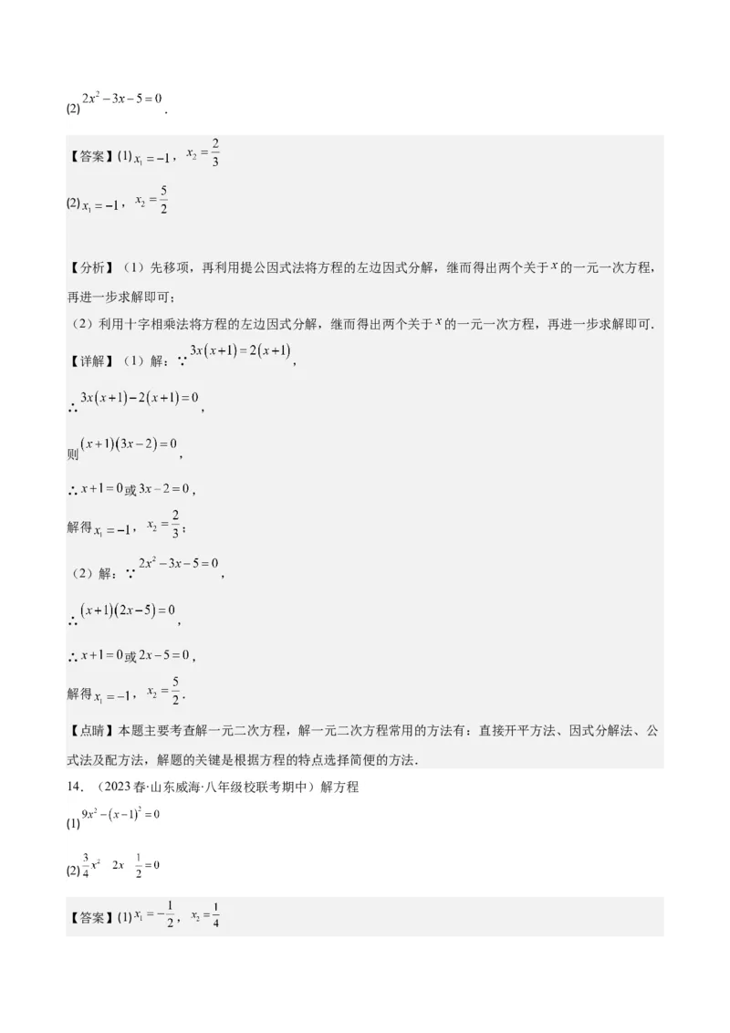 专题21.2公式法、因式分解法解一元二次方程和根与系数的关系(教师版)（八大考点）_人教版数学九年级上册_版本二_九年级数学上册（人教版）_重难点专题提优-V8