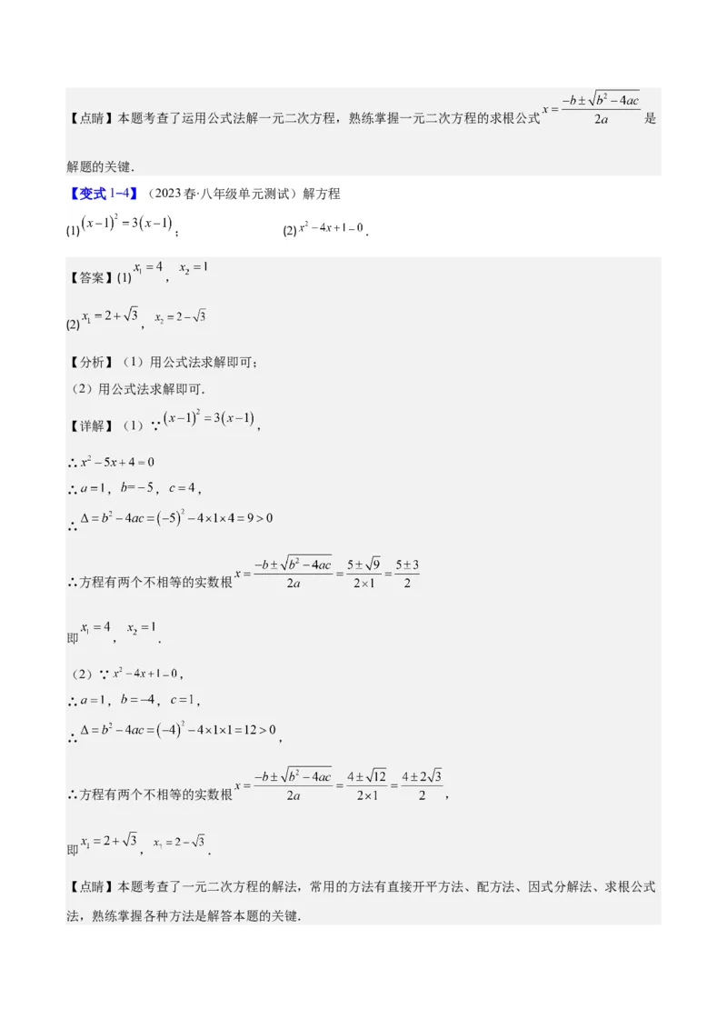 专题21.2公式法、因式分解法解一元二次方程和根与系数的关系(教师版)（八大考点）_人教版数学九年级上册_版本二_九年级数学上册（人教版）_重难点专题提优-V8