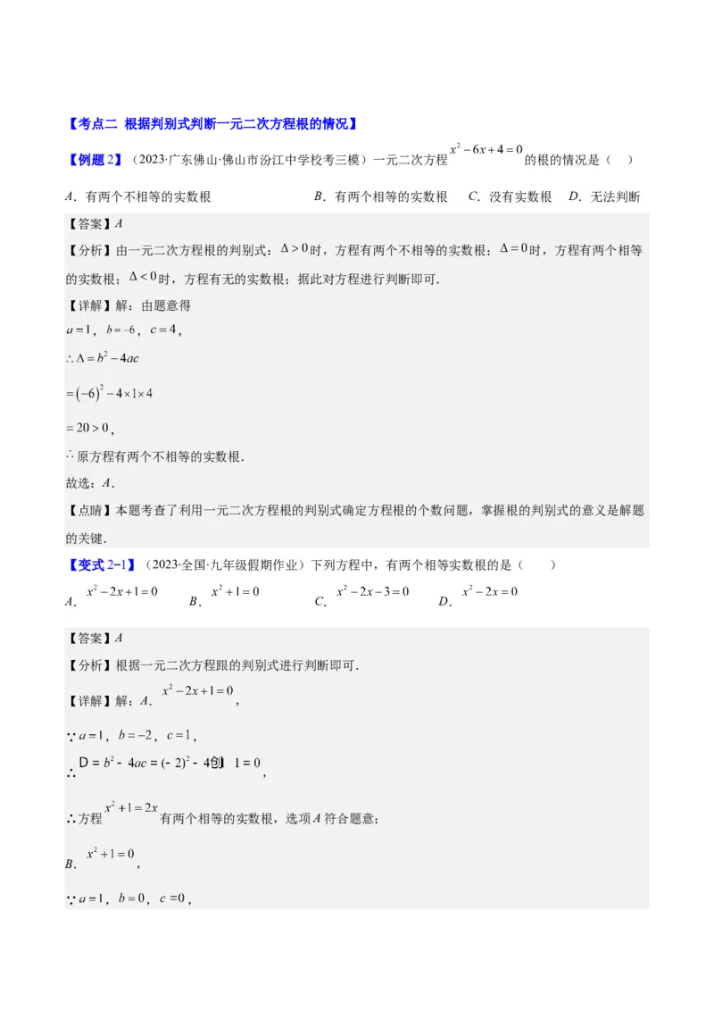 专题21.2公式法、因式分解法解一元二次方程和根与系数的关系(教师版)（八大考点）_人教版数学九年级上册_版本二_九年级数学上册（人教版）_重难点专题提优-V8