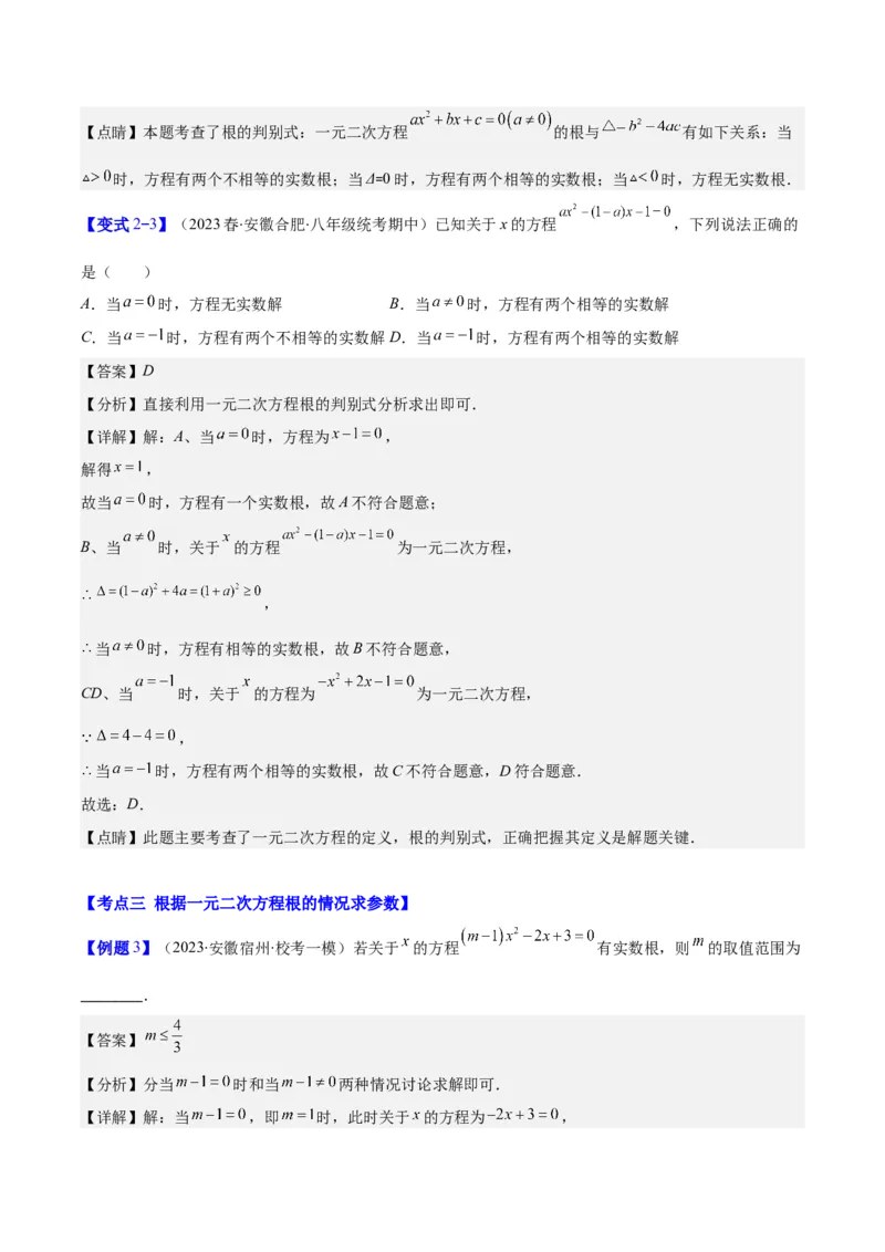 专题21.2公式法、因式分解法解一元二次方程和根与系数的关系(教师版)（八大考点）_人教版数学九年级上册_版本二_九年级数学上册（人教版）_重难点专题提优-V8