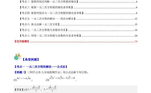 专题21.2公式法、因式分解法解一元二次方程和根与系数的关系(教师版)（八大考点）_人教版数学九年级上册_版本二_九年级数学上册（人教版）_重难点专题提优-V8