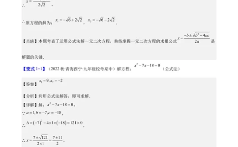 专题21.2公式法、因式分解法解一元二次方程和根与系数的关系(教师版)（八大考点）_人教版数学九年级上册_版本二_九年级数学上册（人教版）_重难点专题提优-V8