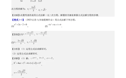 专题21.2公式法、因式分解法解一元二次方程和根与系数的关系(教师版)（八大考点）_人教版数学九年级上册_版本二_九年级数学上册（人教版）_重难点专题提优-V8