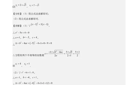 专题21.2公式法、因式分解法解一元二次方程和根与系数的关系(教师版)（八大考点）_人教版数学九年级上册_版本二_九年级数学上册（人教版）_重难点专题提优-V8