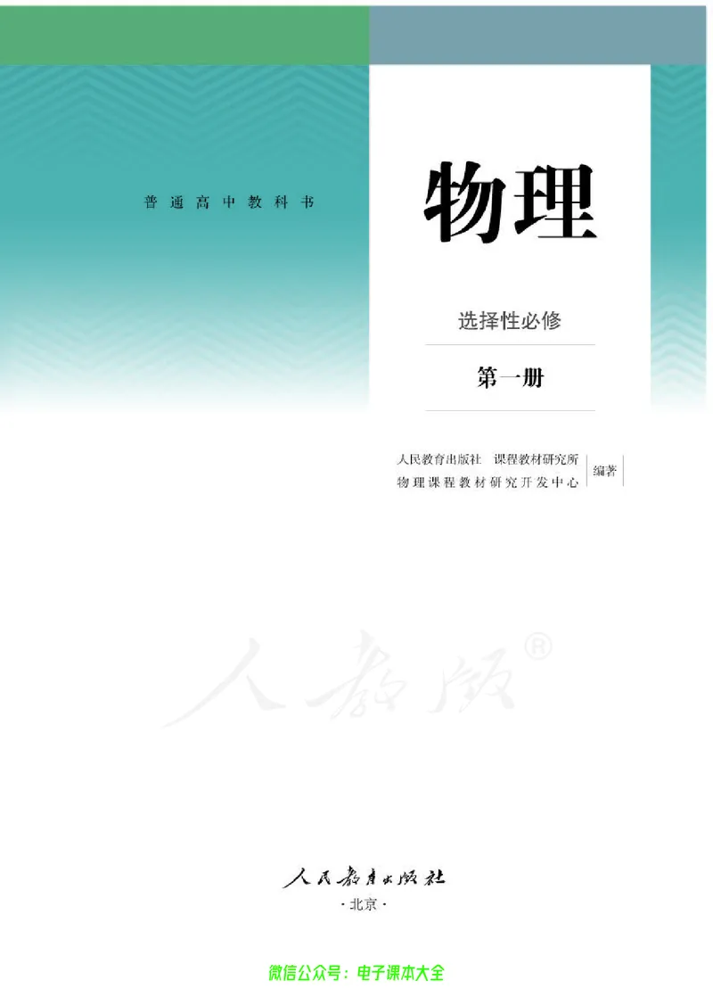 普通高中教科书物理选择性必修第一册_高中三年全科资料_高中_高中电子教材_高中物理_人教版_旧