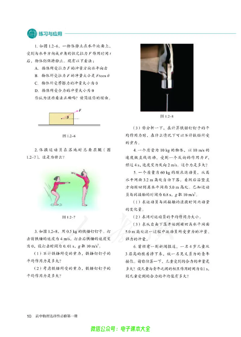 普通高中教科书物理选择性必修第一册_高中三年全科资料_高中_高中电子教材_高中物理_人教版_旧