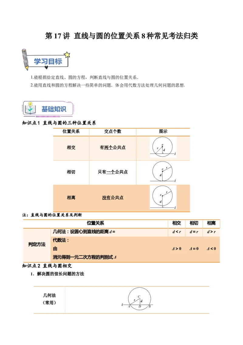 第17讲直线与圆的位置关系8种常见考法归类（学生版）-新高二暑假衔接（人教版）_高中三年全科资料_高中_高中1_2025秋新高二《暑假衔接讲义》（语数外理化）电子版