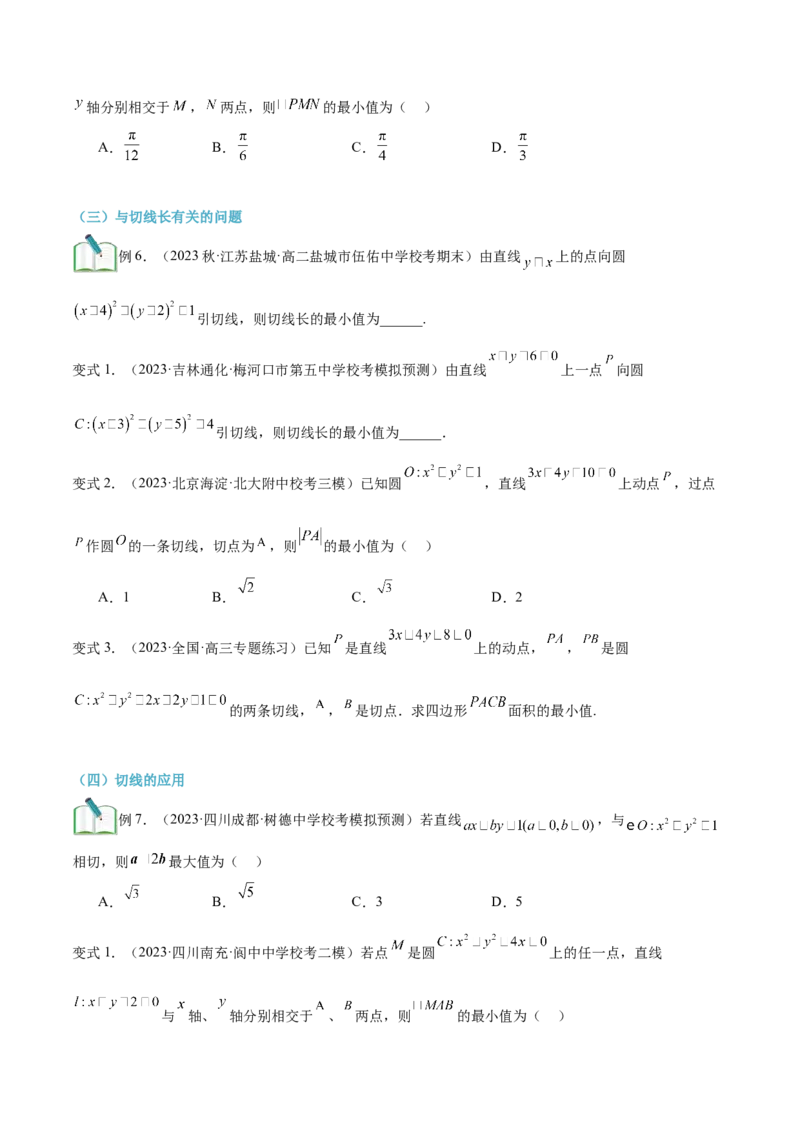 第17讲直线与圆的位置关系8种常见考法归类（学生版）-新高二暑假衔接（人教版）_高中三年全科资料_高中_高中1_2025秋新高二《暑假衔接讲义》（语数外理化）电子版