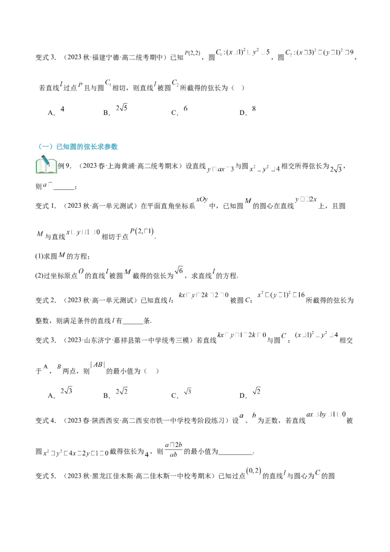 第17讲直线与圆的位置关系8种常见考法归类（学生版）-新高二暑假衔接（人教版）_高中三年全科资料_高中_高中1_2025秋新高二《暑假衔接讲义》（语数外理化）电子版