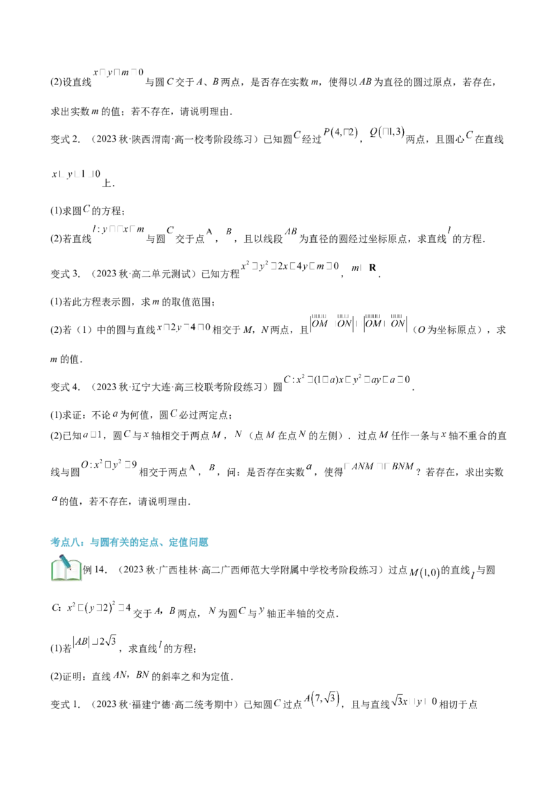 第17讲直线与圆的位置关系8种常见考法归类（学生版）-新高二暑假衔接（人教版）_高中三年全科资料_高中_高中1_2025秋新高二《暑假衔接讲义》（语数外理化）电子版