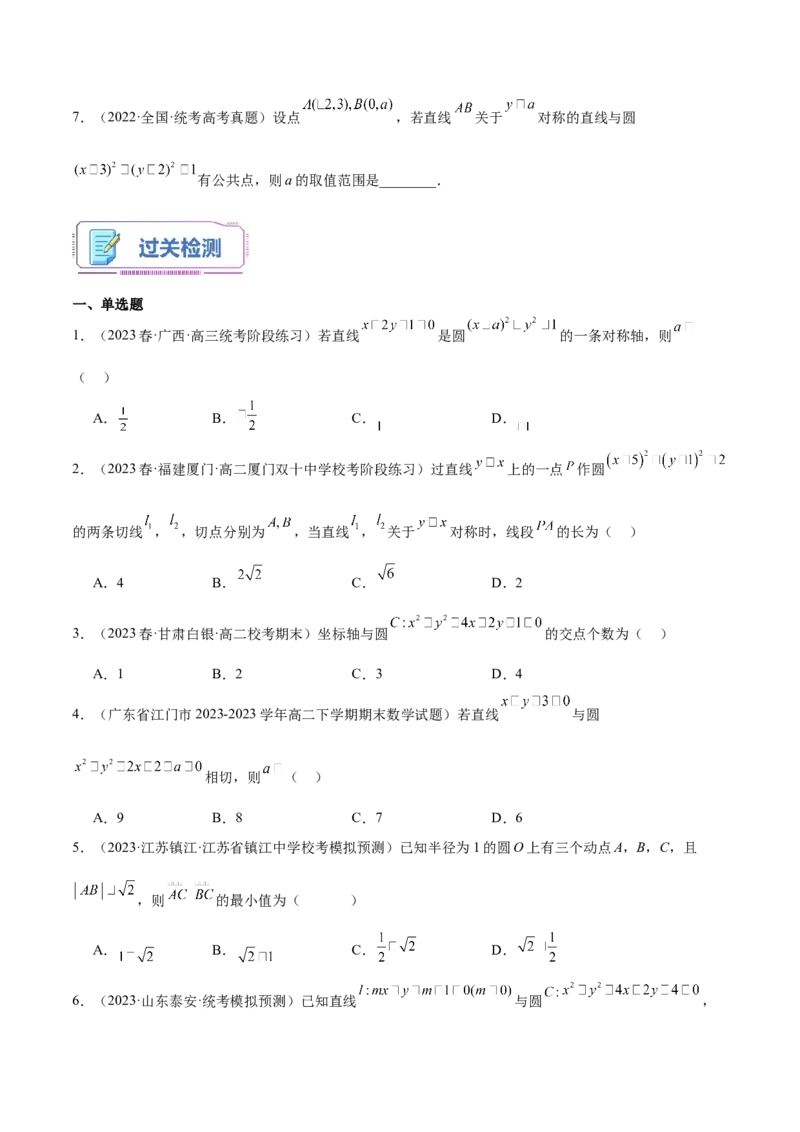 第17讲直线与圆的位置关系8种常见考法归类（学生版）-新高二暑假衔接（人教版）_高中三年全科资料_高中_高中1_2025秋新高二《暑假衔接讲义》（语数外理化）电子版