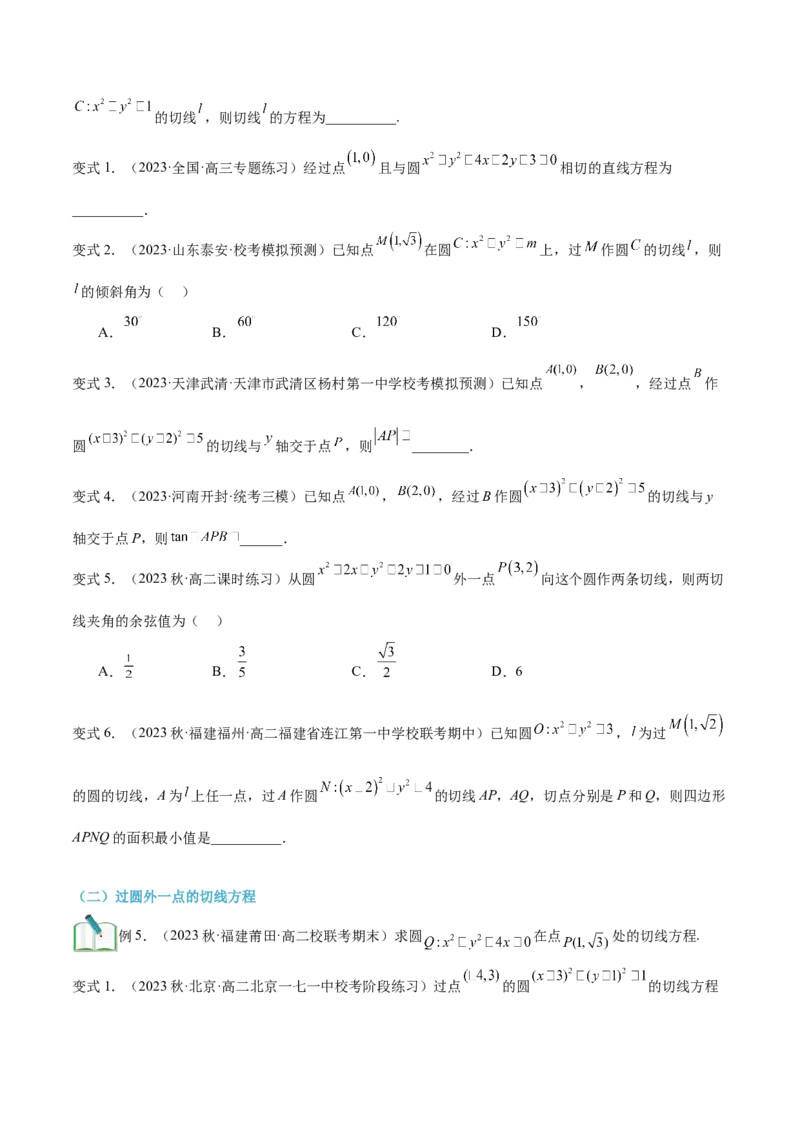 第17讲直线与圆的位置关系8种常见考法归类（学生版）-新高二暑假衔接（人教版）_高中三年全科资料_高中_高中1_2025秋新高二《暑假衔接讲义》（语数外理化）电子版