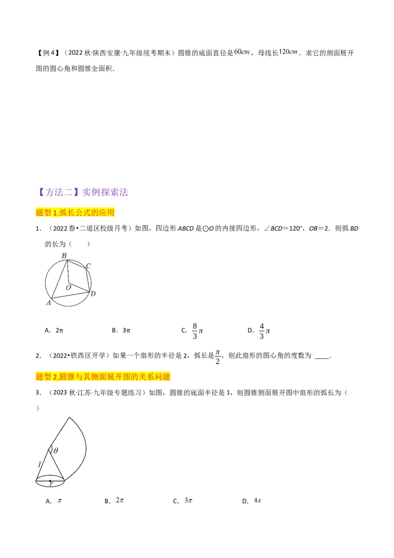 专题18弧长和扇形面积（3个知识点4种题型3种中考考法）（学生版）_人教版数学九年级上册_版本二_九年级数学上册（人教版）_常见题型通关讲解练-V3_2024版