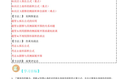 专题18弧长和扇形面积（3个知识点4种题型3种中考考法）（学生版）_人教版数学九年级上册_版本二_九年级数学上册（人教版）_常见题型通关讲解练-V3_2024版