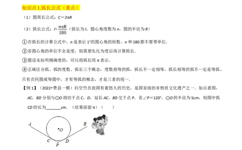 专题18弧长和扇形面积（3个知识点4种题型3种中考考法）（学生版）_人教版数学九年级上册_版本二_九年级数学上册（人教版）_常见题型通关讲解练-V3_2024版