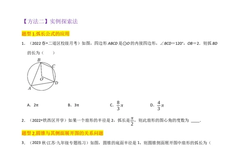 专题18弧长和扇形面积（3个知识点4种题型3种中考考法）（学生版）_人教版数学九年级上册_版本二_九年级数学上册（人教版）_常见题型通关讲解练-V3_2024版