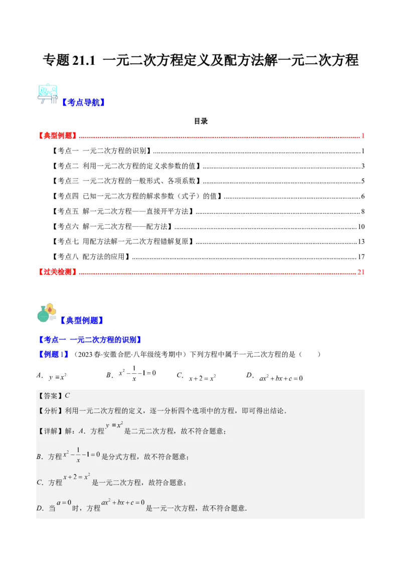 专题21.1一元二次方程的定义及配方法解一元二次方程(教师版)（八大考点）_人教版数学九年级上册_版本二_九年级数学上册（人教版）_重难点专题提优-V8