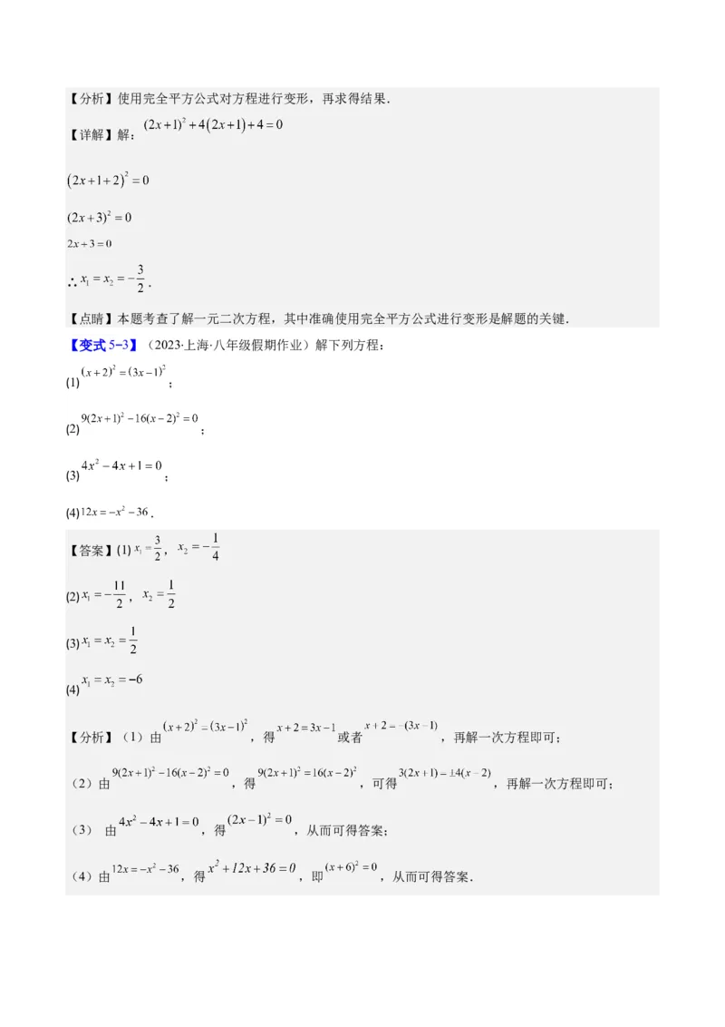 专题21.1一元二次方程的定义及配方法解一元二次方程(教师版)（八大考点）_人教版数学九年级上册_版本二_九年级数学上册（人教版）_重难点专题提优-V8
