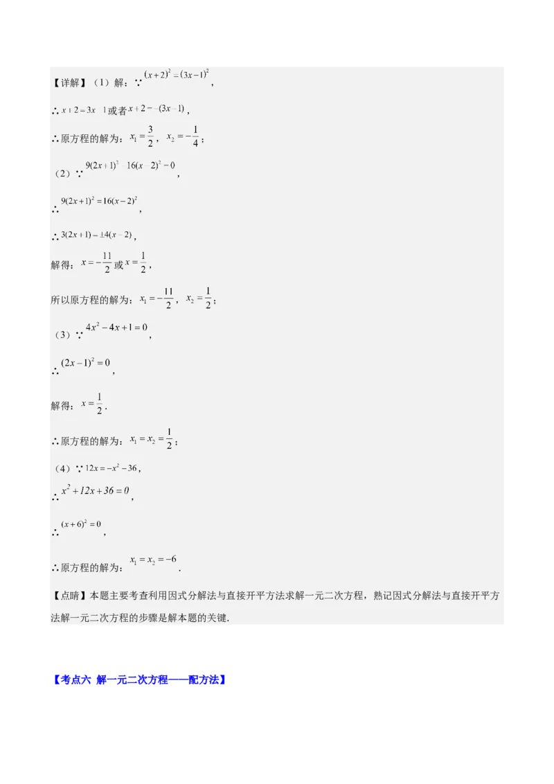 专题21.1一元二次方程的定义及配方法解一元二次方程(教师版)（八大考点）_人教版数学九年级上册_版本二_九年级数学上册（人教版）_重难点专题提优-V8