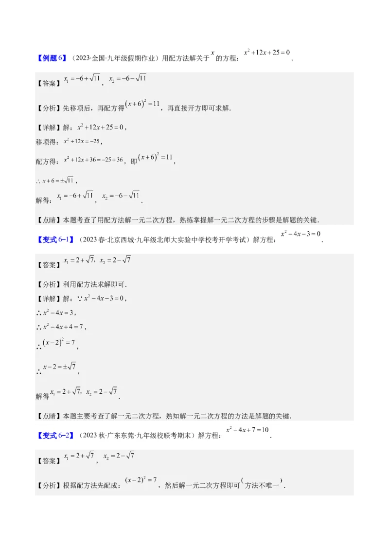 专题21.1一元二次方程的定义及配方法解一元二次方程(教师版)（八大考点）_人教版数学九年级上册_版本二_九年级数学上册（人教版）_重难点专题提优-V8
