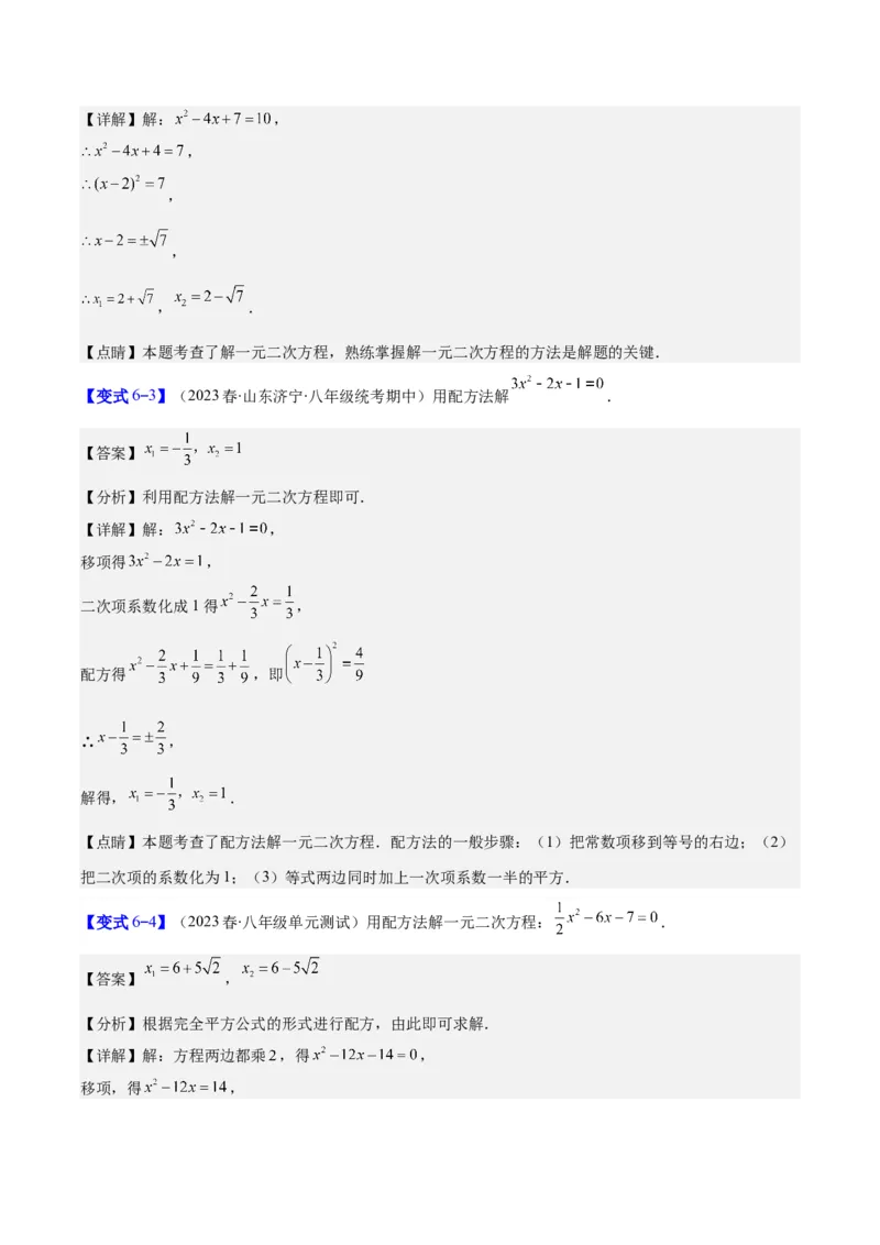 专题21.1一元二次方程的定义及配方法解一元二次方程(教师版)（八大考点）_人教版数学九年级上册_版本二_九年级数学上册（人教版）_重难点专题提优-V8