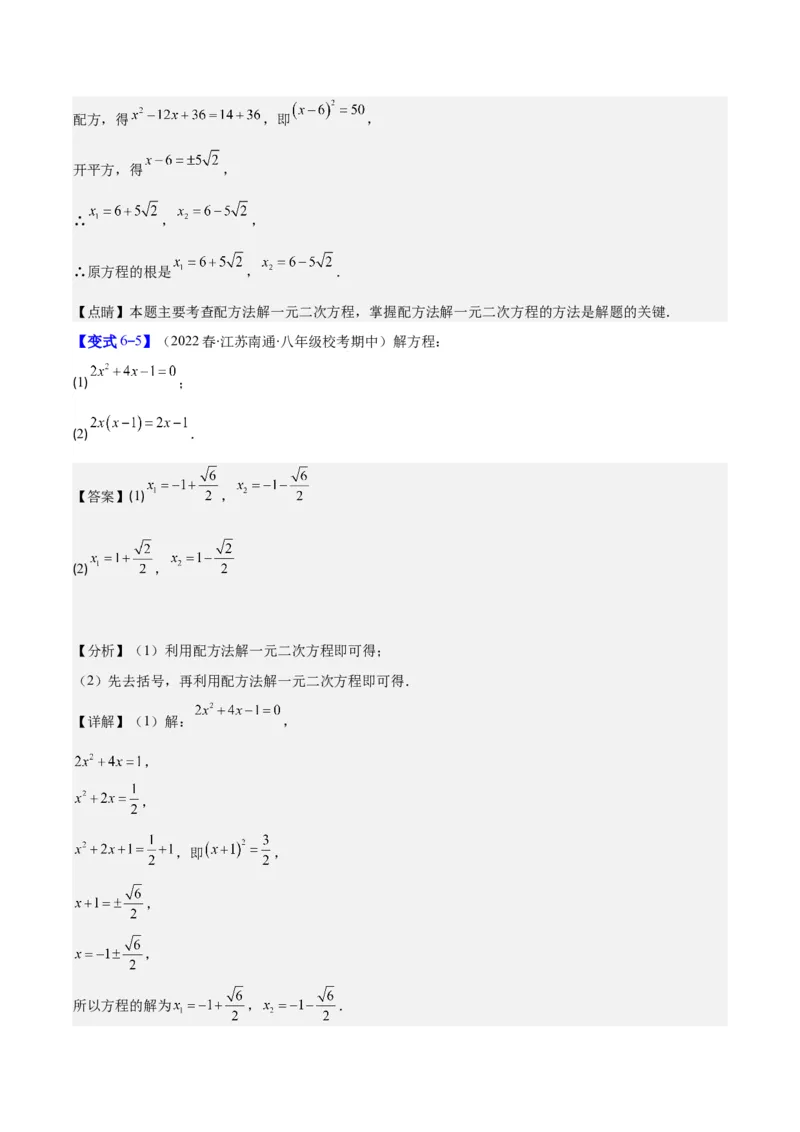 专题21.1一元二次方程的定义及配方法解一元二次方程(教师版)（八大考点）_人教版数学九年级上册_版本二_九年级数学上册（人教版）_重难点专题提优-V8