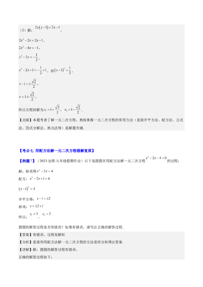专题21.1一元二次方程的定义及配方法解一元二次方程(教师版)（八大考点）_人教版数学九年级上册_版本二_九年级数学上册（人教版）_重难点专题提优-V8