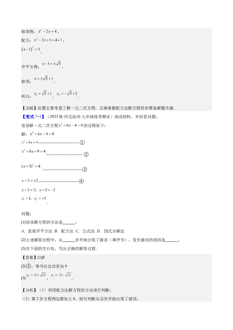 专题21.1一元二次方程的定义及配方法解一元二次方程(教师版)（八大考点）_人教版数学九年级上册_版本二_九年级数学上册（人教版）_重难点专题提优-V8