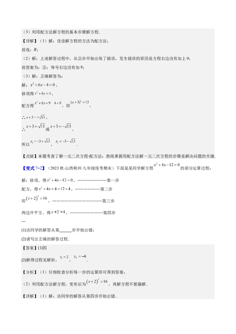 专题21.1一元二次方程的定义及配方法解一元二次方程(教师版)（八大考点）_人教版数学九年级上册_版本二_九年级数学上册（人教版）_重难点专题提优-V8