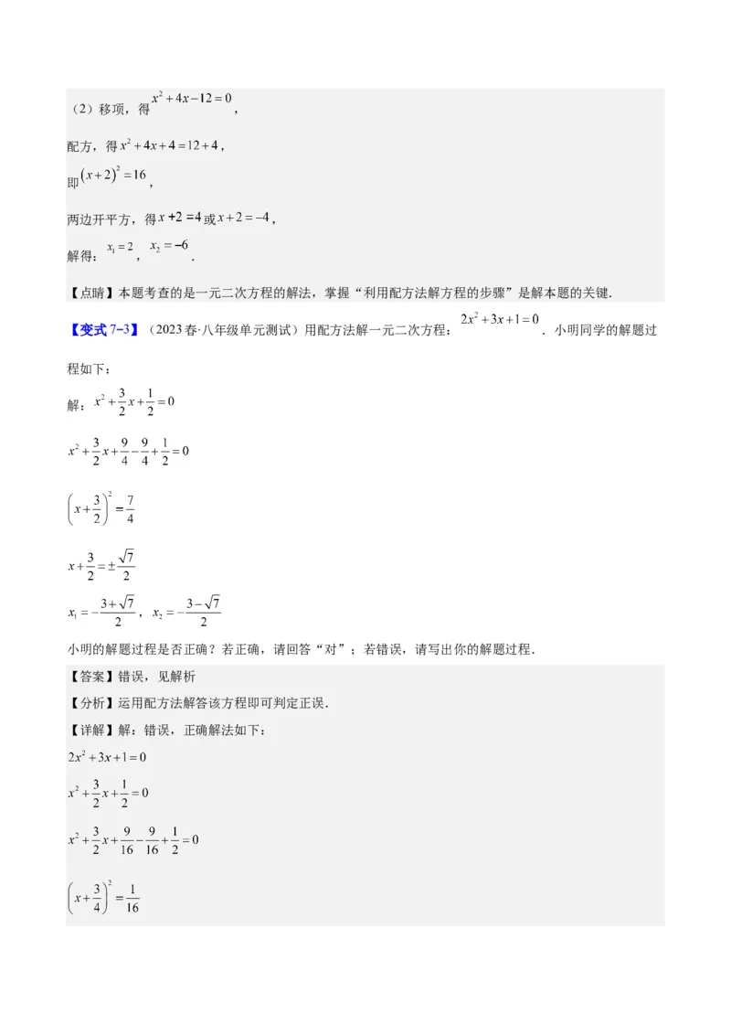 专题21.1一元二次方程的定义及配方法解一元二次方程(教师版)（八大考点）_人教版数学九年级上册_版本二_九年级数学上册（人教版）_重难点专题提优-V8