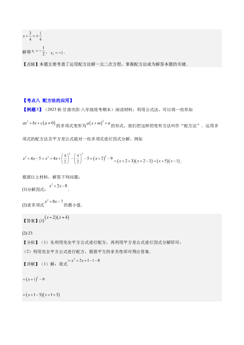 专题21.1一元二次方程的定义及配方法解一元二次方程(教师版)（八大考点）_人教版数学九年级上册_版本二_九年级数学上册（人教版）_重难点专题提优-V8