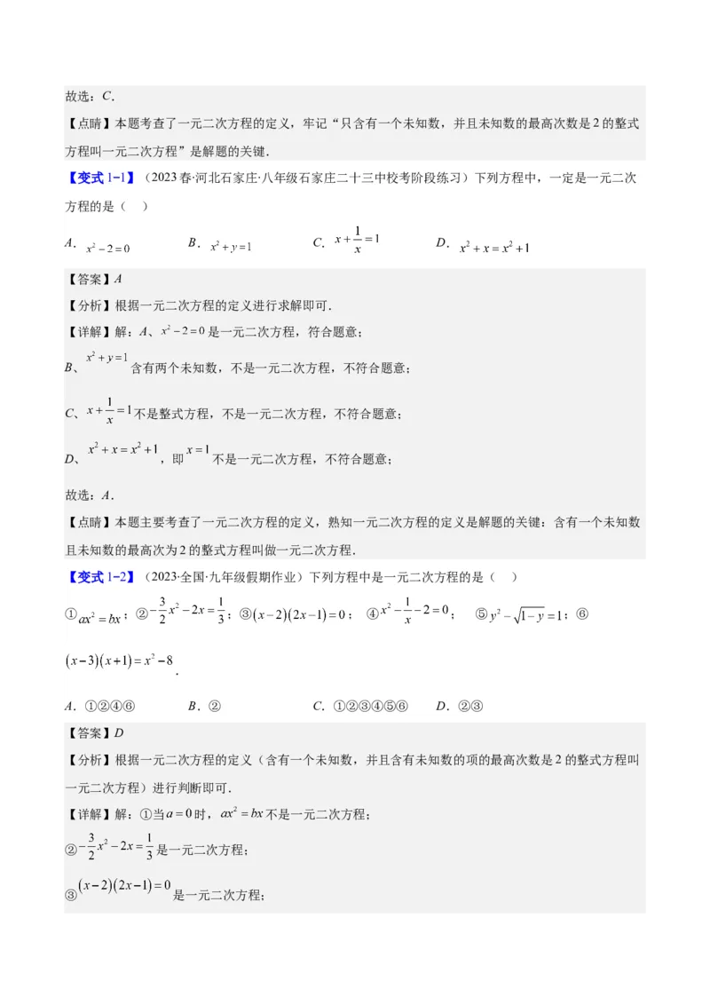 专题21.1一元二次方程的定义及配方法解一元二次方程(教师版)（八大考点）_人教版数学九年级上册_版本二_九年级数学上册（人教版）_重难点专题提优-V8