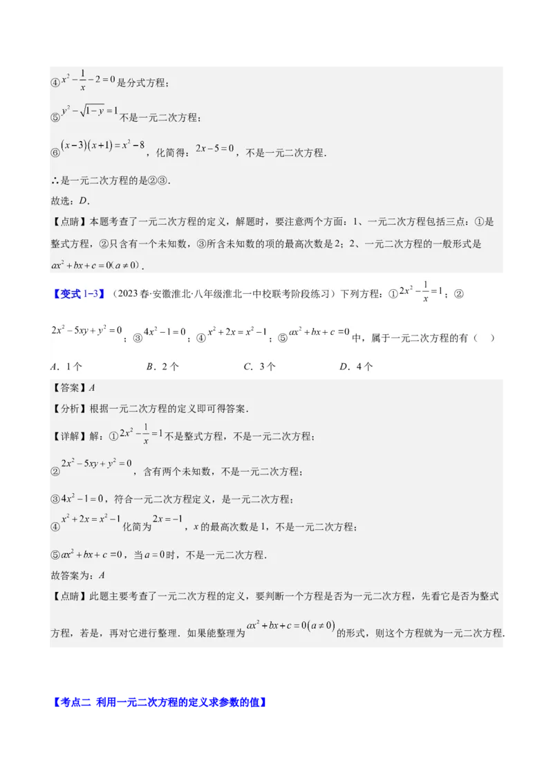 专题21.1一元二次方程的定义及配方法解一元二次方程(教师版)（八大考点）_人教版数学九年级上册_版本二_九年级数学上册（人教版）_重难点专题提优-V8